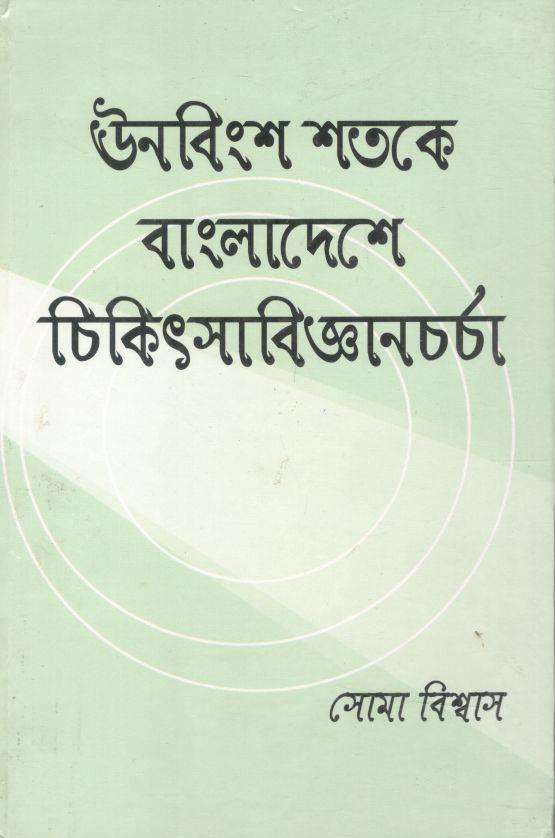 ঊনবিংশ শতকে বাংলাদেশে চিকিৎসাবিজ্ঞানচর্চা