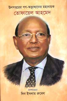 ঊনসত্তরের গণ-অভ্যূত্থানের মহানায়ক