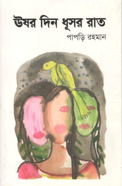 ঊষর দিন ধূসর রাত