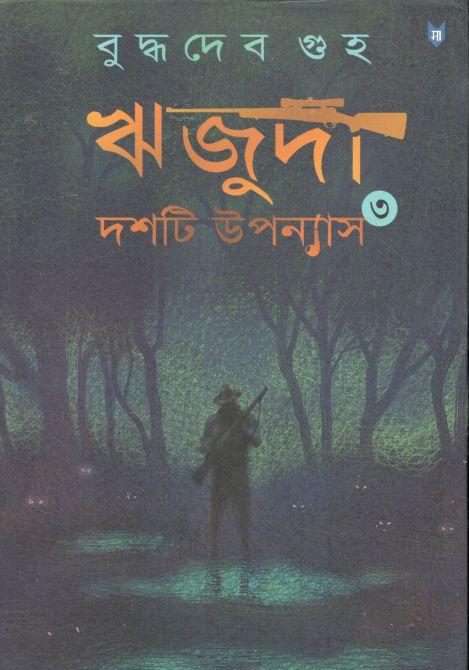 ঋজুদা দশটি উপন্যাস খণ্ড ৩
