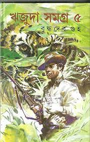 ঋজুদা সমগ্র খণ্ড ৫