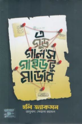 এ গুড গালর্স গাইড টু মার্ডার (হলি জ্যাকসন)