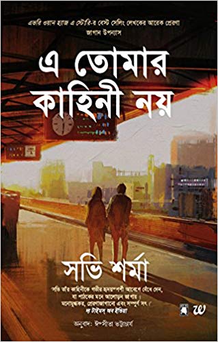 এ তোমার কাহিনী নয়