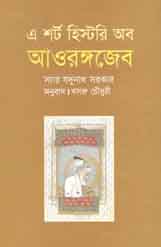 এ শর্ট হিস্টরি অব আওরঙ্গজেব (ঐতিহ্য)