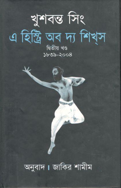 এ হিষ্ট্রি অব দ্য শিখ্‌স ২য় খণ্ড ১৮৩৯-২০০৪ (খুশবন্ত সিং)