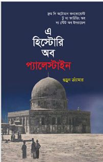 এ হিস্টোরি অব প্যালেস্টাইন (গুড্রুন ক্র্যাঁমার)