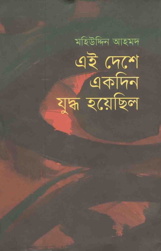 এই দেশে একদিন যুদ্ধ হয়েছিল