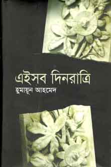 এইসব দিনরাত্রি