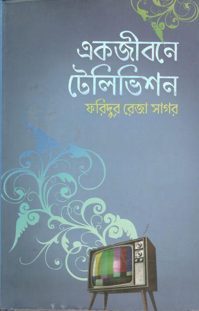 এক জীবনে টেলিভিশন