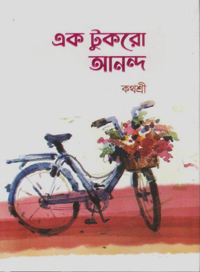 এক টুকরো আনন্দ