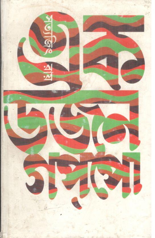 এক ডজন গপ্‌পো