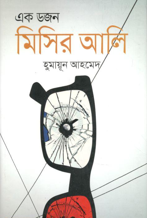 এক ডজন মিসির আলি