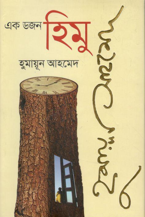 এক ডজন হিমু