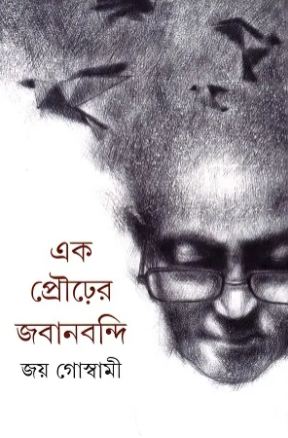 এক প্রৌঢ়ের জবানবন্দি