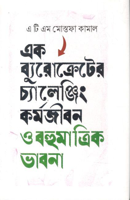 এক ব্যুরোক্রেটের চ্যালেঞ্জিং কর্মজীবন ও বহুমাত্রিক ভাবনা