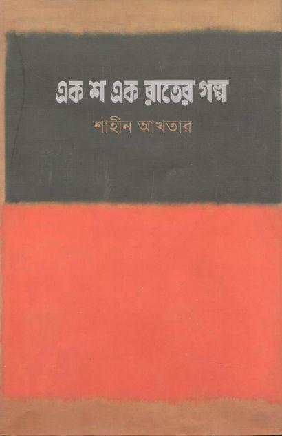 এক শ এক রাতের গল্প