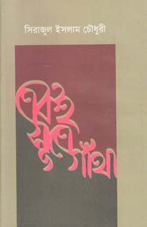 একই সূত্রে গাঁথা