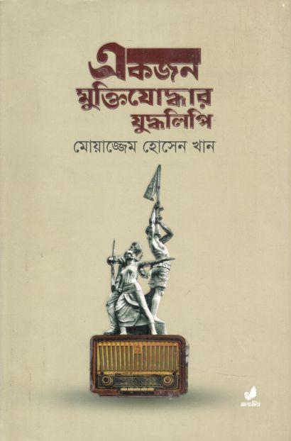 একজন মুক্তিযোদ্ধার যুদ্ধলিপি