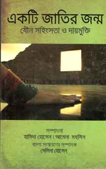 একটি জাতির জন্ম : যৌন সহিংসতা ও দায়মুক্তি