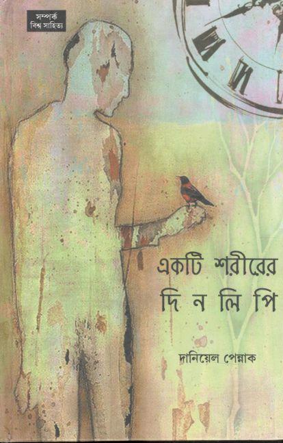 একটি শরীরের দিনলিপি