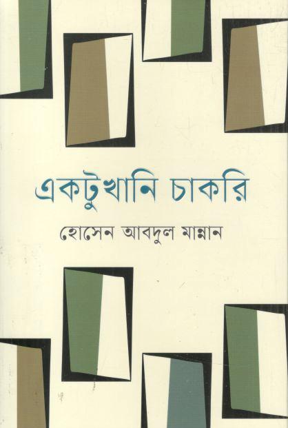 একটুখানি চাকরি (আদিল প্রকাশ)