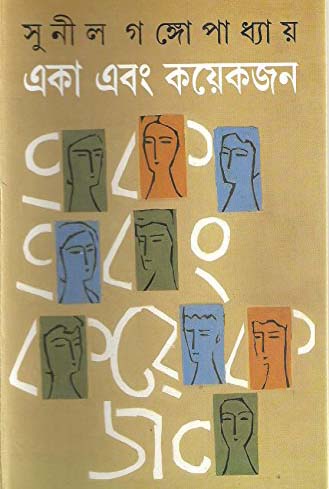 একা এবং কয়েকজন