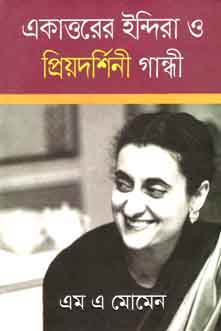 একাত্তরের ইন্দিরা ও প্রিয়দর্শিনী গান্ধী