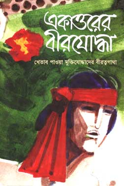 একাত্তরের বীরযোদ্ধা : খেতাব পাওয়া মুক্তিযোদ্ধাদের বীরত্বগাথা খন্ড ১