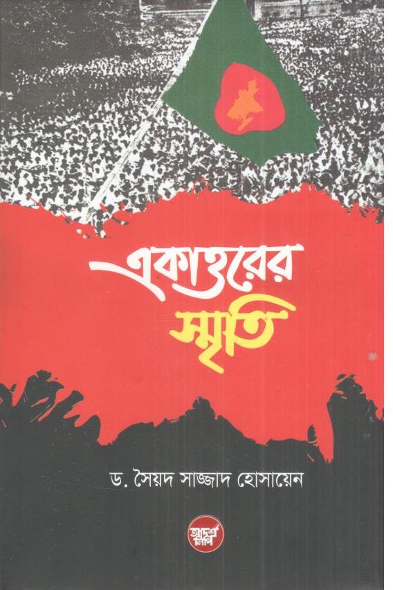 একাত্তরের স্মৃতি (ড. সৈয়দ সাজ্জাদ হুসাইন)