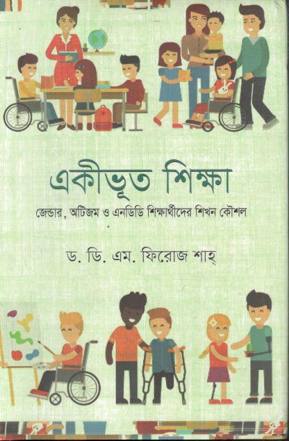 একীভূত শিক্ষা : জেন্ডার, অটিজম ও এনডিডি শিক্ষার্থীদের শিখন কৌশল