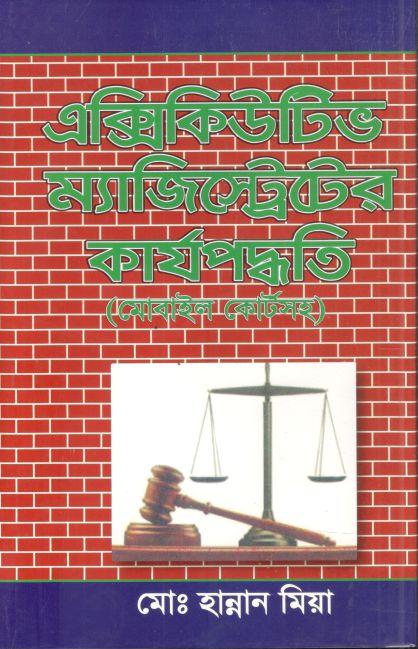 এক্সিকিউটিভ ম্যাজিস্ট্রেটের কার্য্পদ্ধতি ( মোবাইল কোর্টসহ )