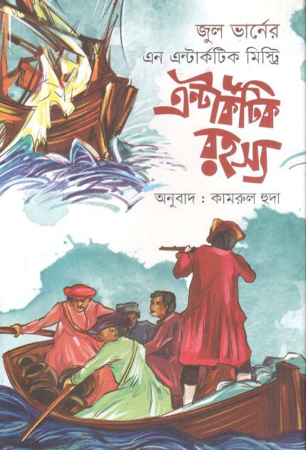এন্টার্কটিক রহস্য