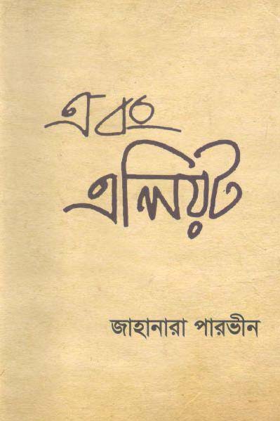 এবং এলিয়ট