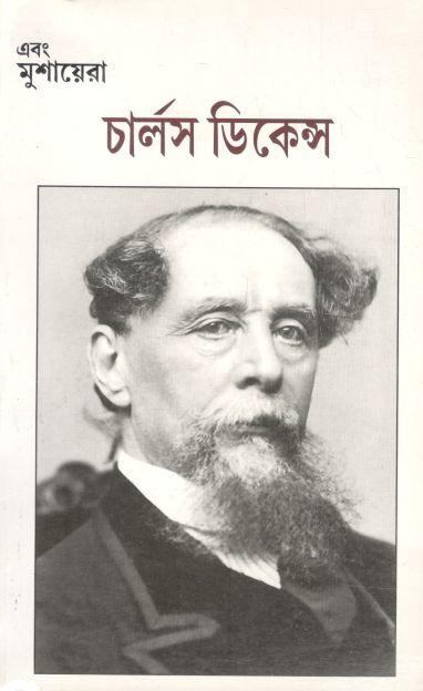 এবং মুশায়েরা  : চালৃস ডিকেন্স (জানুয়ারি - মার্চ ২০১২)
