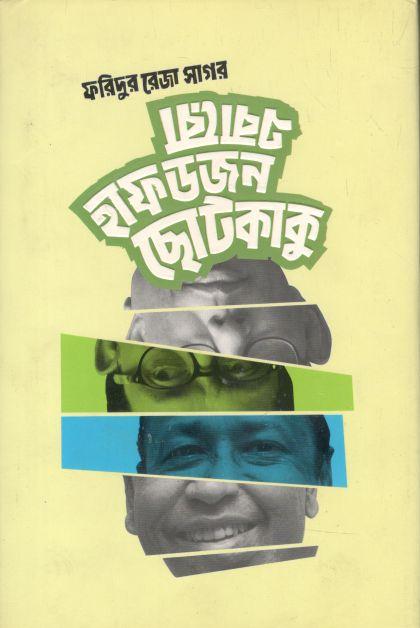 এবারও হাফডজন ছোটকাকু