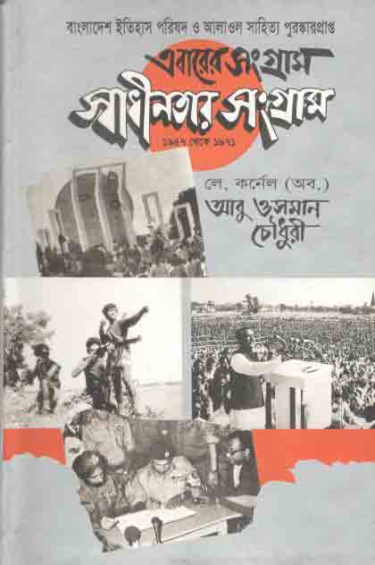 এবারের সংগ্রাম স্বাধীনতার সংগ্রাম : ১৯৪৭ থেকে ১৯৭১