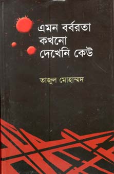এমন বর্বরতা কখনো দেখেনি কেউ
