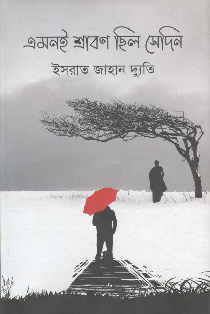 এমনই শ্রাবণ ছিল সেদিন