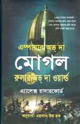 এম্পায়ার অভ্ দ্যা মোগল : রুলার অভ্ দা ওয়ার্ল্ড