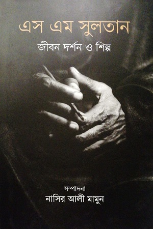 এস এম সুলতান : জীবন দর্শন ও শিল্প