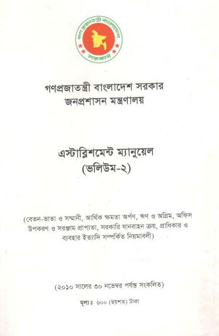এস্টাব্লিশমেন্ট ম্যানুয়েল (ভলিউম-২)