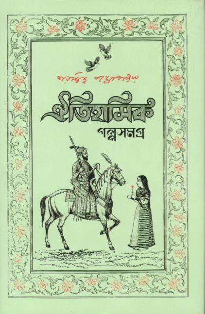 ঐতিহাসিক গল্পসমগ্র (শরদিন্দু বন্দ্যোপাধ্যায়)