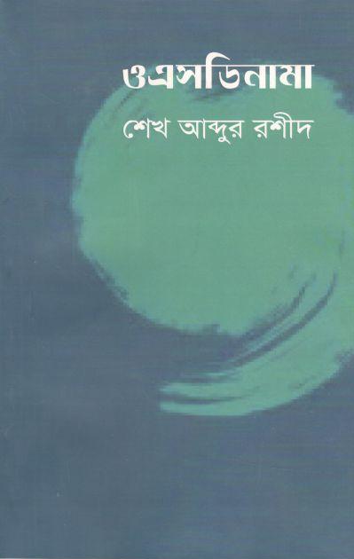 ওএসডিনামা