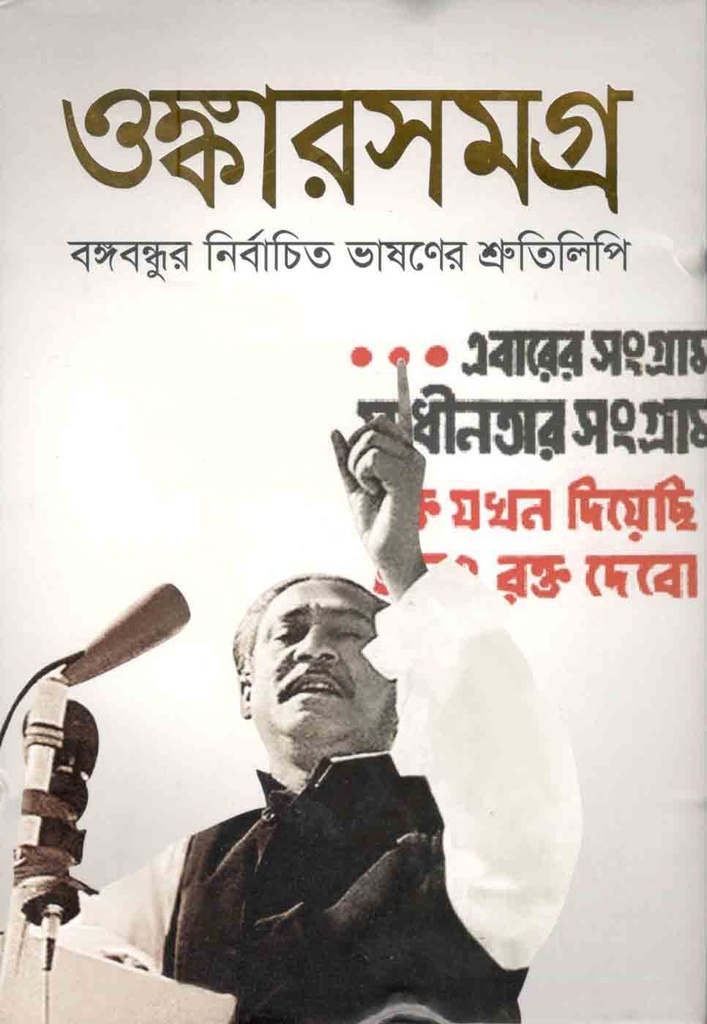 ওঙ্কারসমগ্র : বঙ্গবন্ধুর নির্বাচিত ভাষণের শ্রুতলিপি