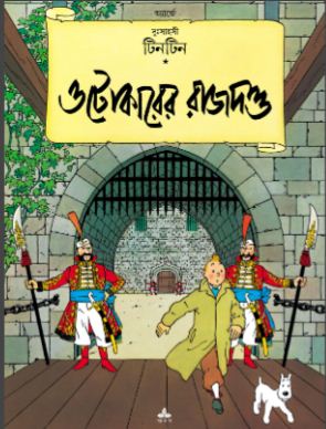 ওটোকারের রাজদন্ড : দুঃসাহসী টিনটিন
