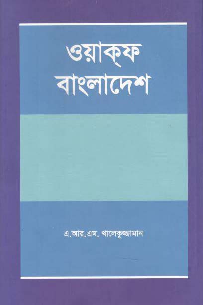 ওয়াক্ ফ বাংলাদেশ
