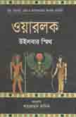 ওয়ারলোক (উইলবার স্মিথ) (রোদেলা)