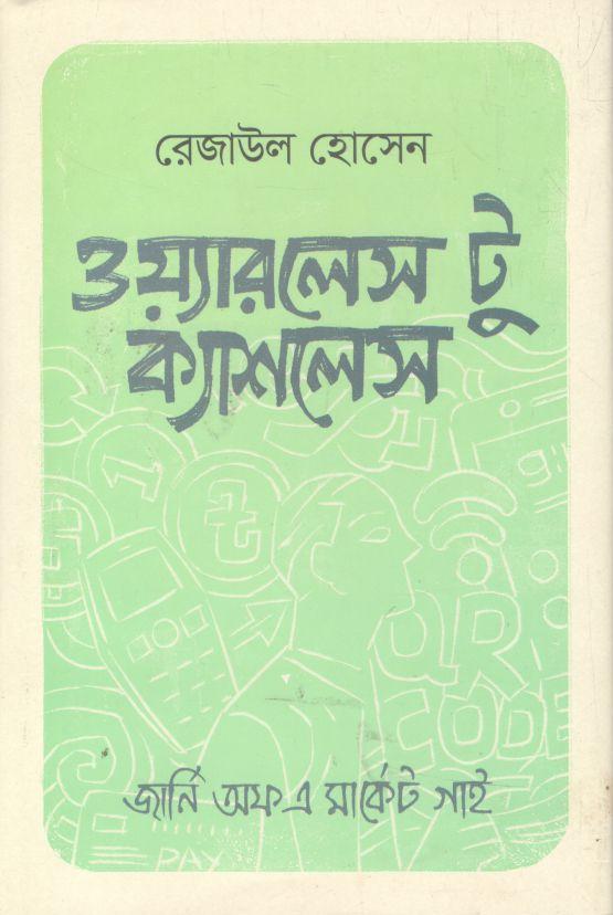 ওয়্যারলেস টু ক্যাশলেস