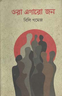 ওরা এগারো জন