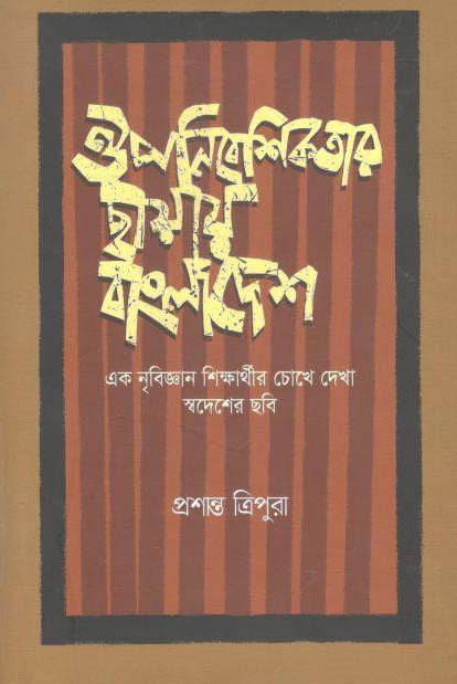 ঔপনিবেশিকতার ছায়ায় বাংলাদেশ